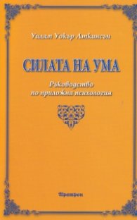 Силата на ума. Ръководство по приложна психология