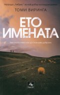 Ето имената