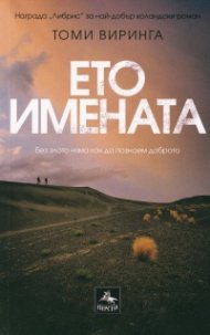 Ето имената