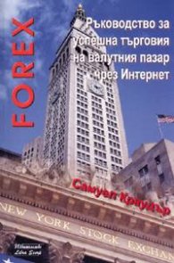 Forex: Ръководство за успешна търговия на валутния