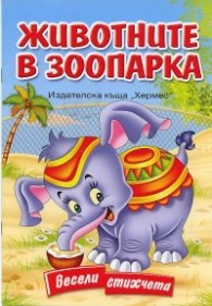 Животните в зоопарка. Весели стихчета
