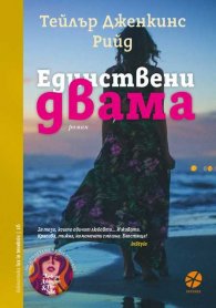 Единствени двама