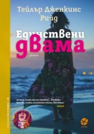 Единствени двама