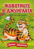 Животните в джунглата. Весели стихчета