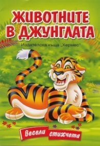 Животните в джунглата. Весели стихчета