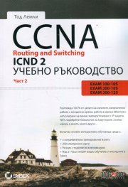 CCNA Routing and Switching ICND 2. Учебно ръководство