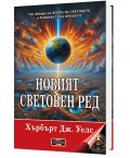Новият световен ред
