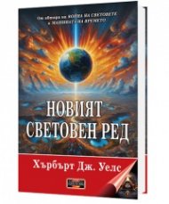 Новият световен ред