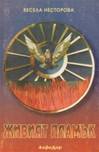 Живият пламък