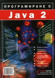 Програмиране с Java 2