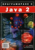 Програмиране с Java 2