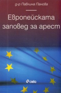 Европейската заповед за арест