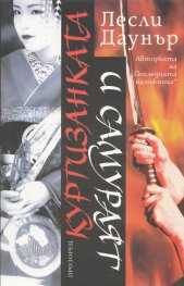 Куртизанката и самураят