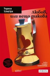 Любов, или нещо такова