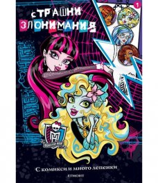 Monster High: Страшни злонимания 1