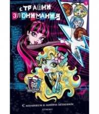 Monster High: Страшни злонимания 1