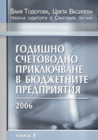 Годишно счетоводно приключване в бюджетните предприятия/ 2006