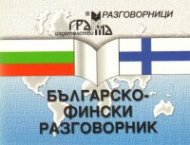 Българско-фински разговорник