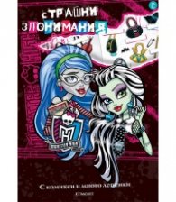 Monster High: Страшни злонимания 2