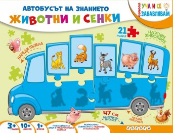 Автобусът на знанието: Животни и сенки