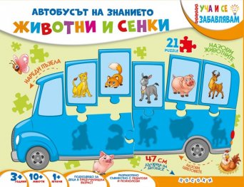 Автобусът на знанието: Животни и сенки