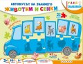 Автобусът на знанието: Животни и сенки