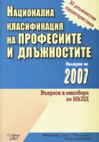 Национална класификация на професиите и длъжностите/ Валидна за 2007