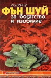 Фън Шуй за богатство и изобилие