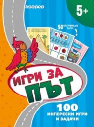 Игри за път. 50 изтриваеми карти