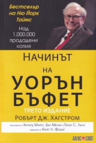 Начинът на Уорън Бъфет
