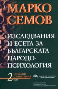 Избрани съчинения Т.2: Изследвания и есета за българската народопсихология