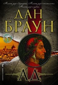 Ад/ твърда корица