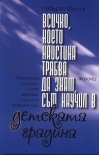 Всичко, което наистина трябва да знам, съм научил в детската градина