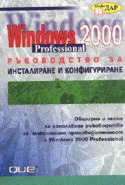 Windows 2000 Professional: Рък. за инст. на /старо/