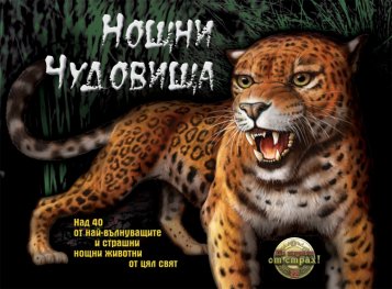 Нощни чудовища