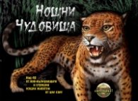 Нощни чудовища