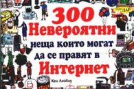 300 Невероятни неща които могат да се правят в инт