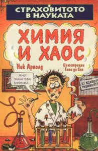 Химия и хаос