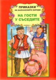 На гости у съседите/ Приказки на Балканските народи