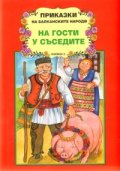 На гости у съседите/ Приказки на Балканските народи