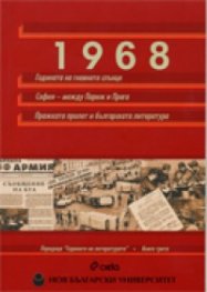 1968 - Годината на гневното слънце