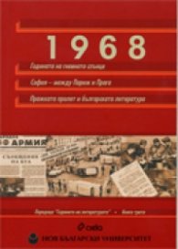 1968 - Годината на гневното слънце