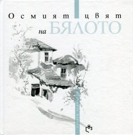 Осмият цвят на бялото
