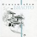 Осмият цвят на бялото