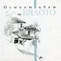 Осмият цвят на бялото