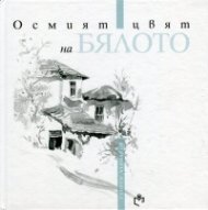 Осмият цвят на бялото