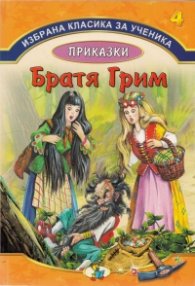 Избрана класика за ученика №4: Приказки - Братя Грим