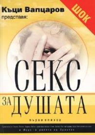 Секс за душата. Първи епизод