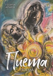 Пиета. Поема