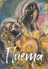 Пиета. Поема